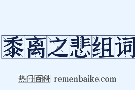 黍离之悲组词是什么意思的图片